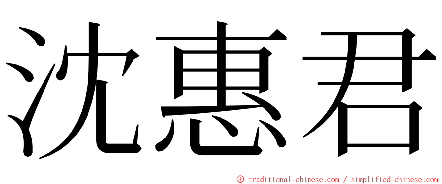 沈惠君 ming font