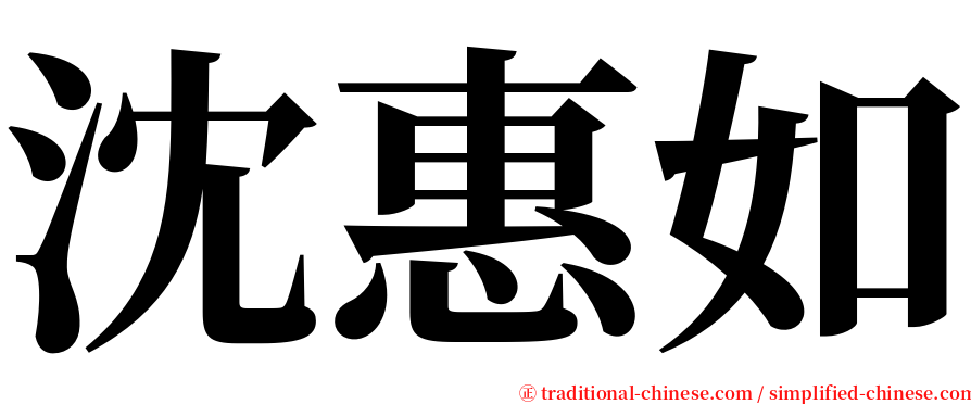 沈惠如 serif font