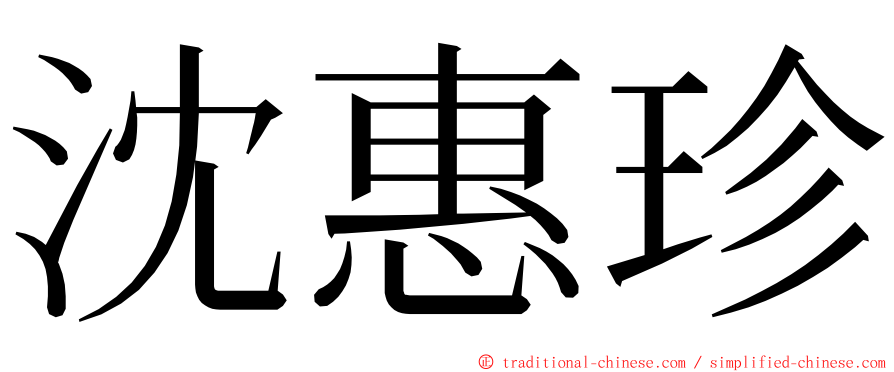 沈惠珍 ming font