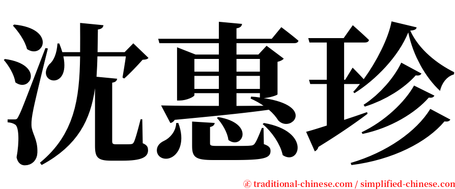 沈惠珍 serif font