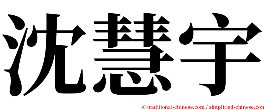 沈慧宇 serif font