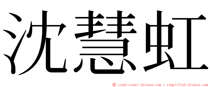 沈慧虹 ming font