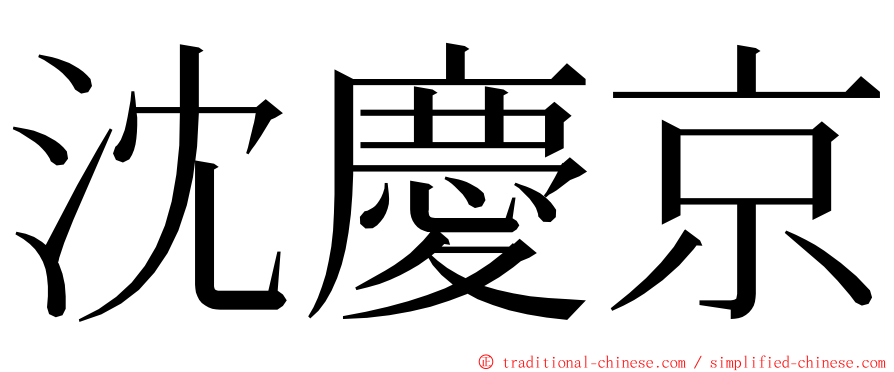 沈慶京 ming font