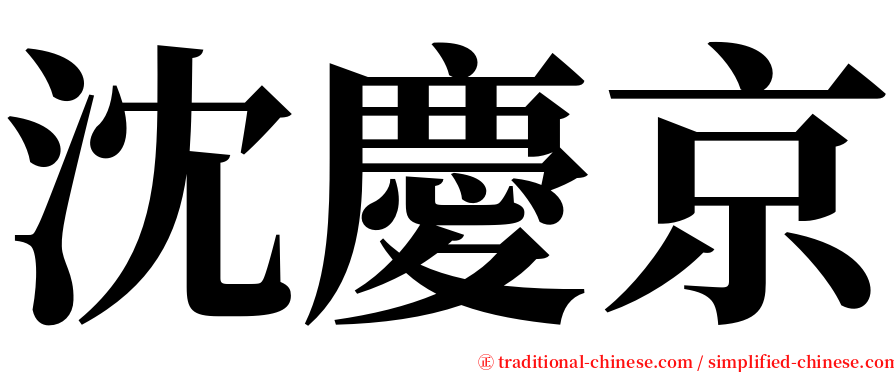 沈慶京 serif font