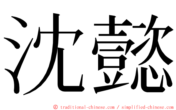 沈懿 ming font