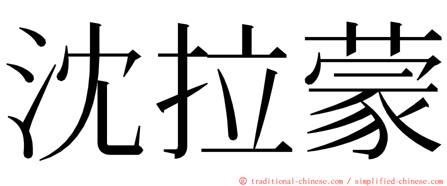 沈拉蒙 ming font