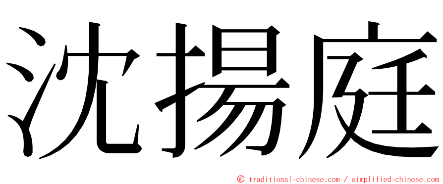 沈揚庭 ming font