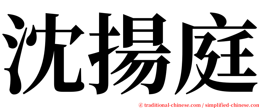 沈揚庭 serif font