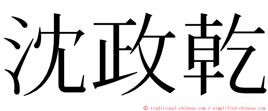 沈政乾 ming font