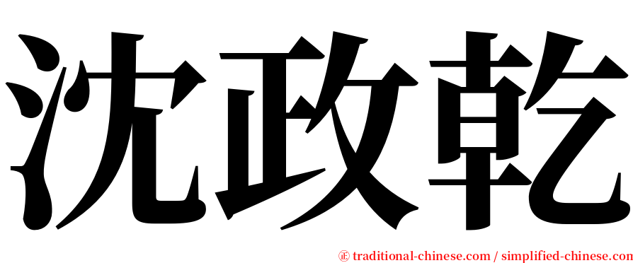 沈政乾 serif font