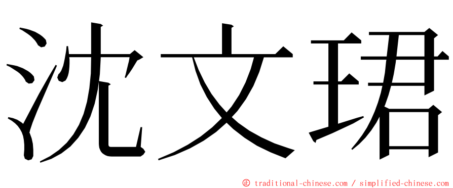 沈文珺 ming font