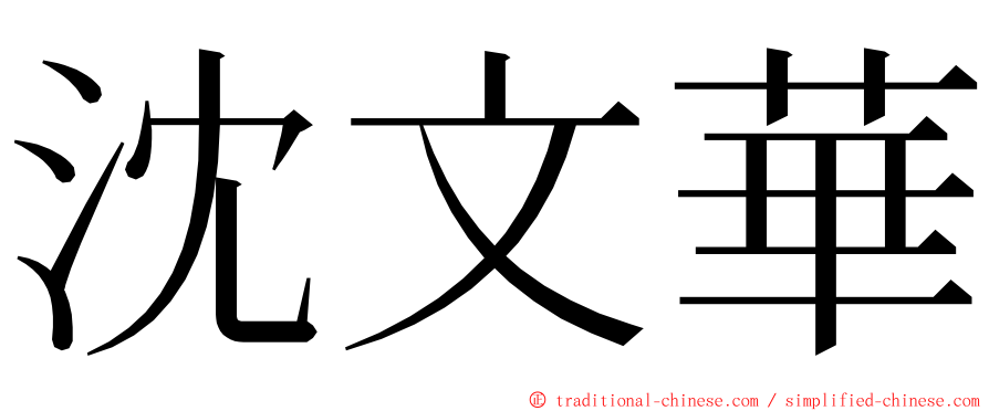 沈文華 ming font