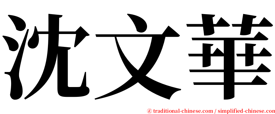 沈文華 serif font