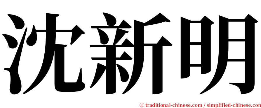 沈新明 serif font