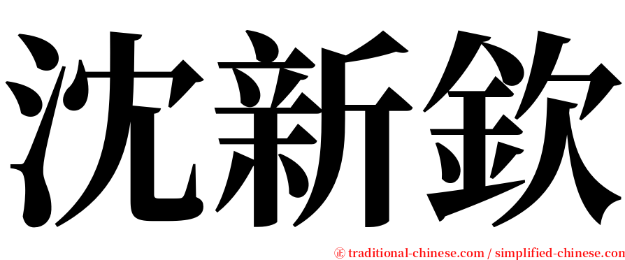 沈新欽 serif font