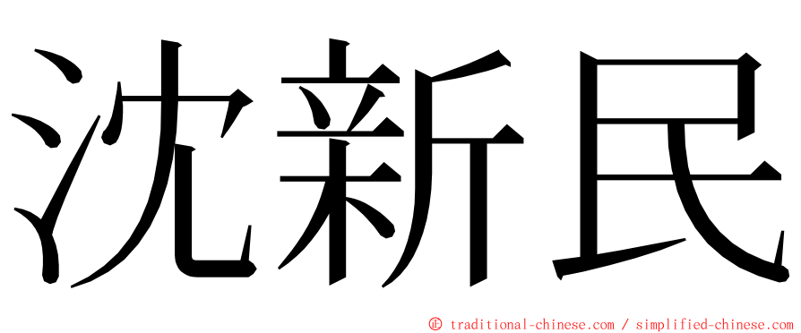 沈新民 ming font