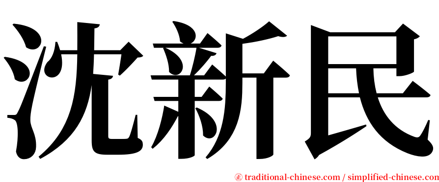 沈新民 serif font