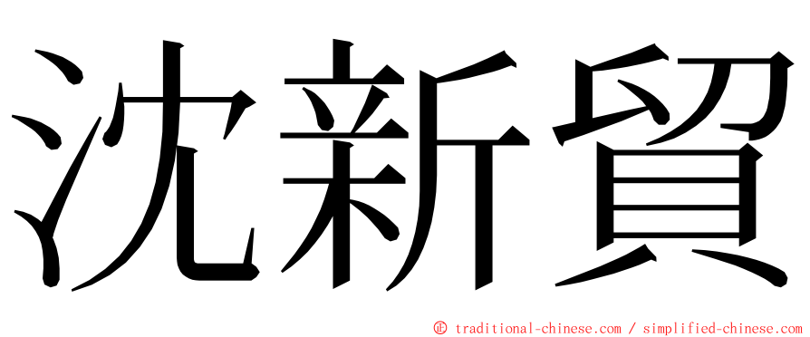 沈新貿 ming font