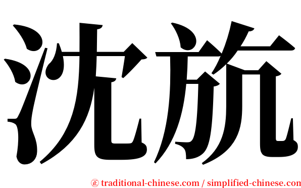 沈斻 serif font