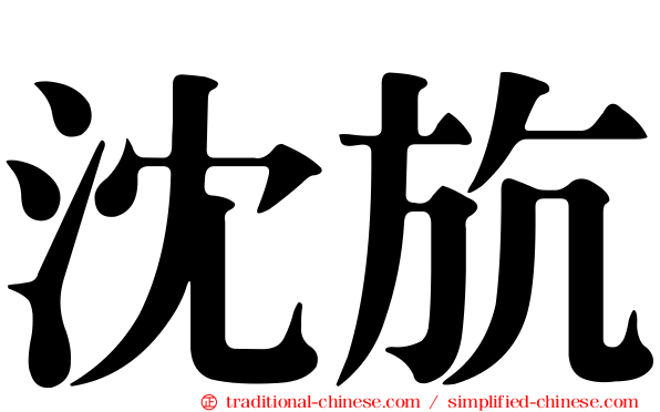 沈斻