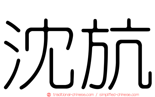沈斻