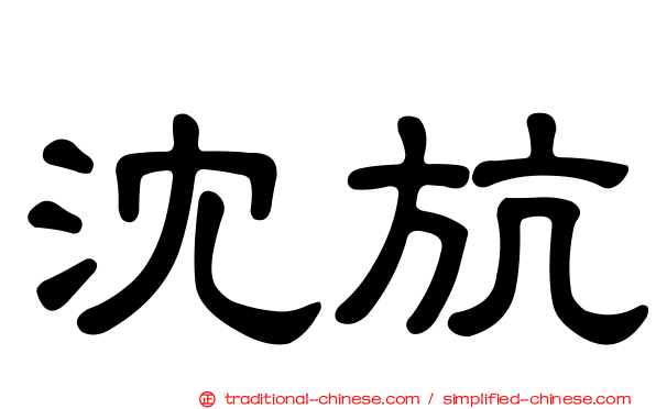 沈斻