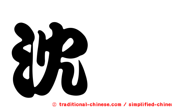 沈斻