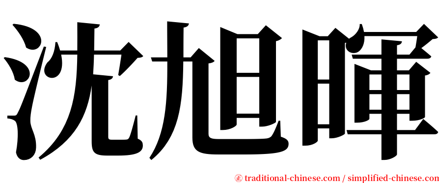沈旭暉 serif font