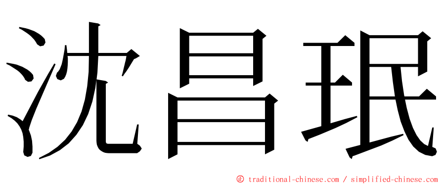 沈昌珉 ming font