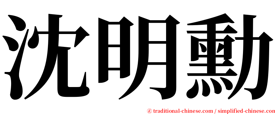 沈明勳 serif font