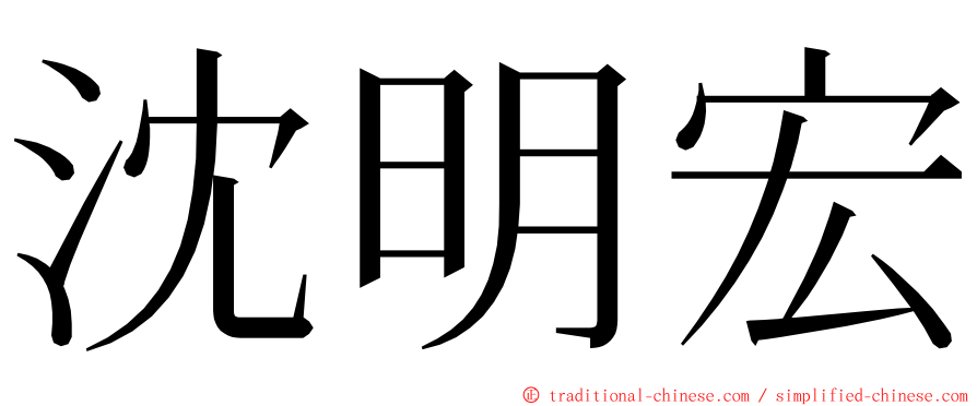 沈明宏 ming font