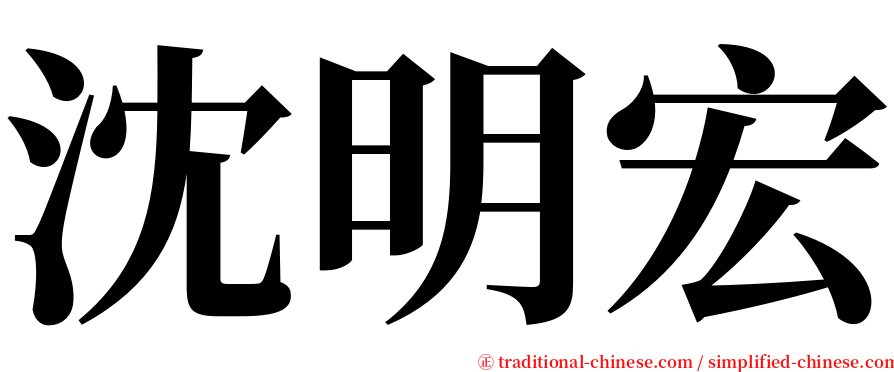 沈明宏 serif font