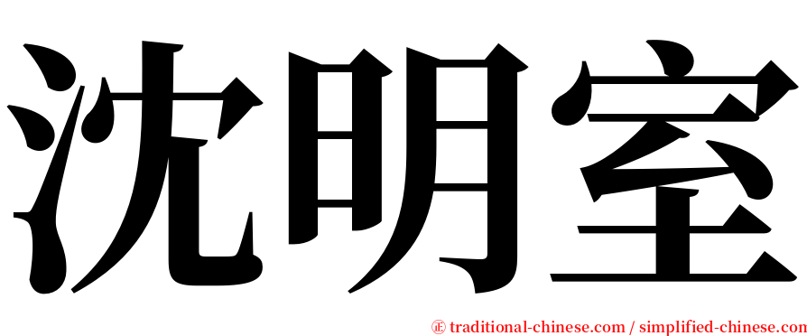 沈明室 serif font