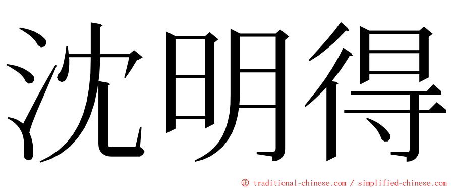 沈明得 ming font