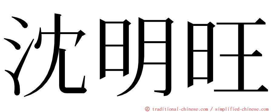 沈明旺 ming font