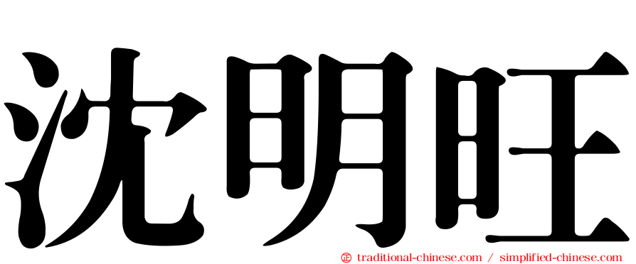 沈明旺