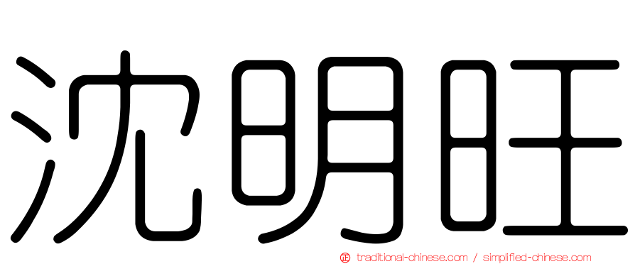 沈明旺