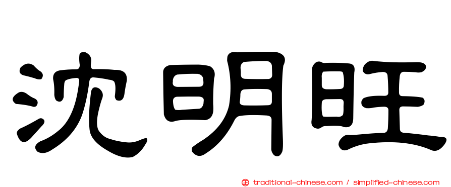 沈明旺