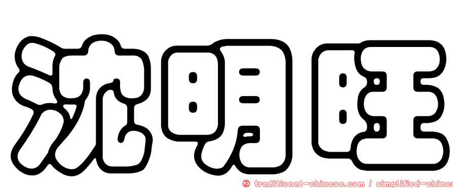 沈明旺