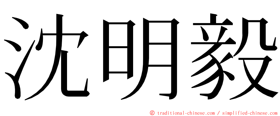 沈明毅 ming font