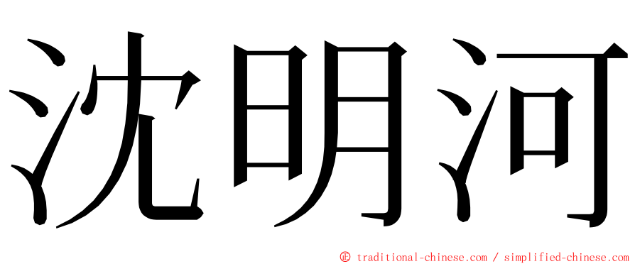 沈明河 ming font