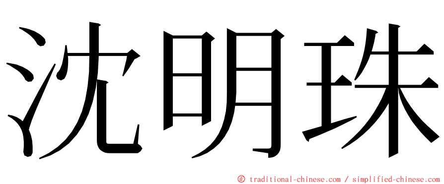 沈明珠 ming font