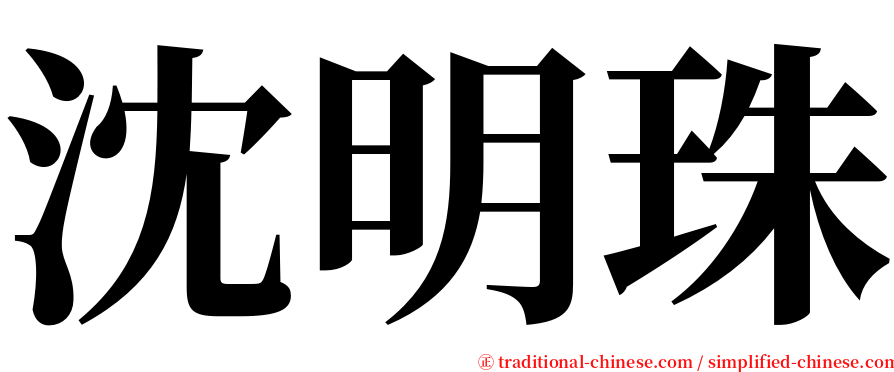 沈明珠 serif font