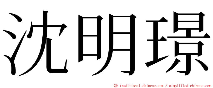 沈明璟 ming font