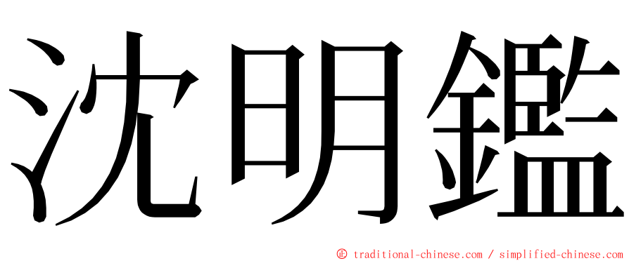 沈明鑑 ming font