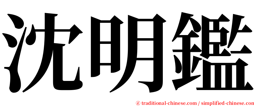 沈明鑑 serif font