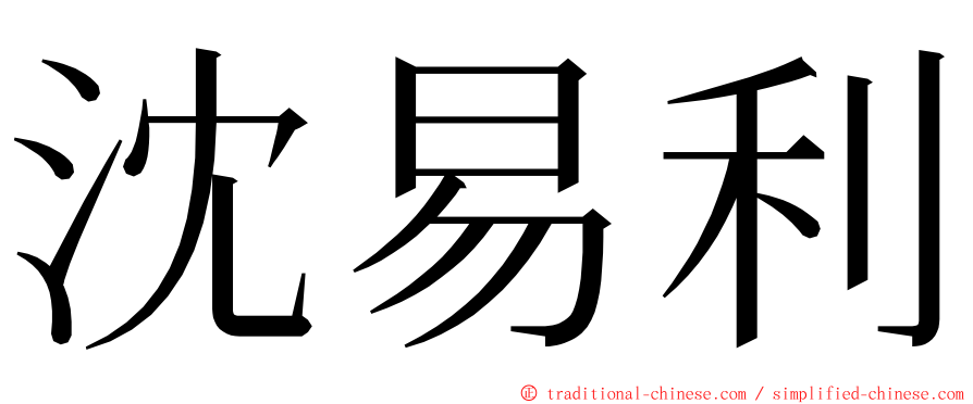 沈易利 ming font