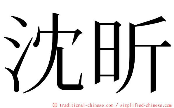 沈昕 ming font