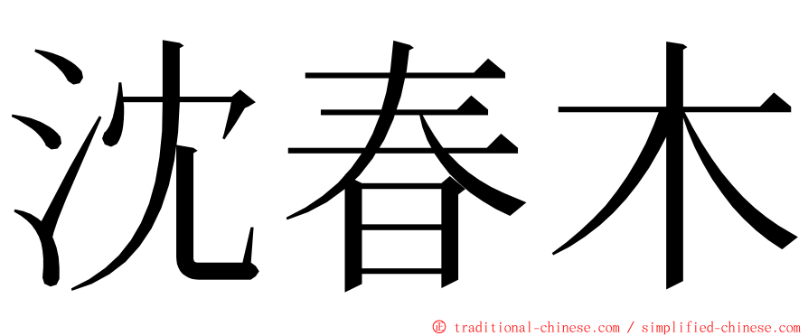 沈春木 ming font