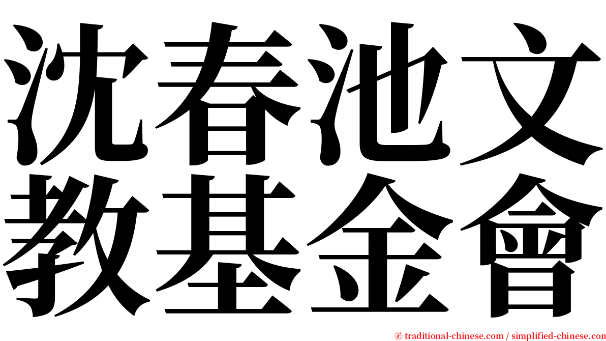 沈春池文教基金會 serif font